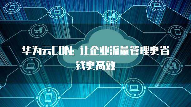 安全高效地授權他人管理個人服務器 完整指南